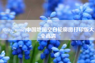 江西中国地图空白轮廓图打印版大全高清