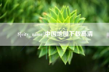 江西中国地图下载高清