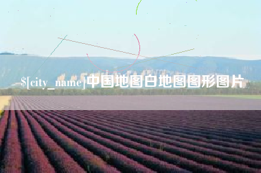 江西中国地图白地图图形图片