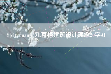 江西九宫格建筑设计理念20字AI