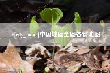 江西中国地图全图各省地图