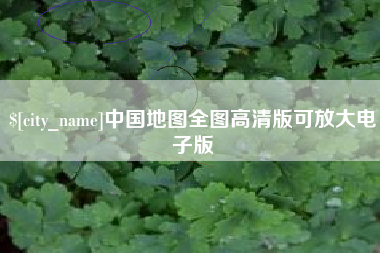 江西中国地图全图高清版可放大电子版
