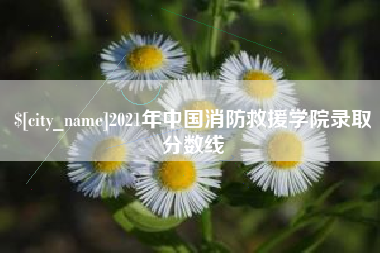 江西2021年中国消防救援学院录取分数线