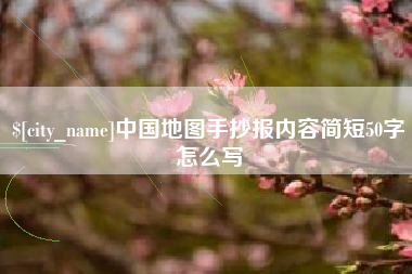 江西中国地图手抄报内容简短50字怎么写