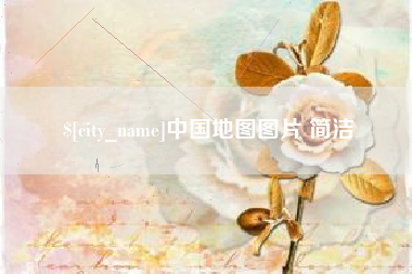 江西中国地图图片 简洁