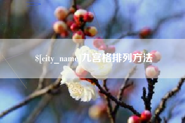 江西九宫格排列方法