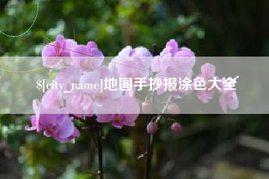 江西地图手抄报涂色大全