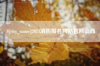 江西2024消防报名网站官网山西