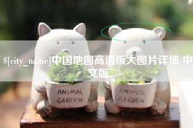江西中国地图高清版大图片详细 中文版