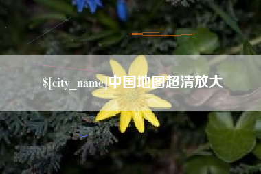 江西中国地图超清放大