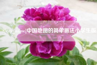 江西中国地图的简单画法小学生版