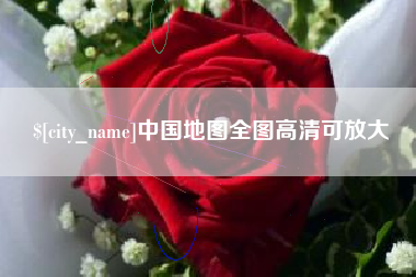江西中国地图全图高清可放大