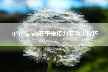 江西五千米接力赛跑步技巧