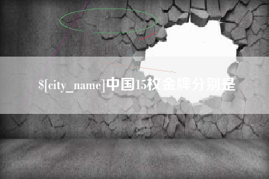 江西中国15枚金牌分别是