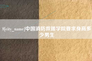 江西中国消防救援学院要求身高多少男生