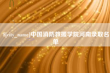 江西中国消防救援学院河南录取名单