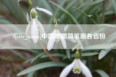江西中国地图简笔画各省份