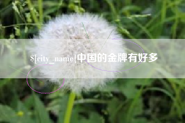 江西中国的金牌有好多