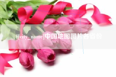 江西中国地图图片各省份
