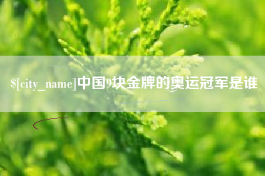 江西中国9块金牌的奥运冠军是谁