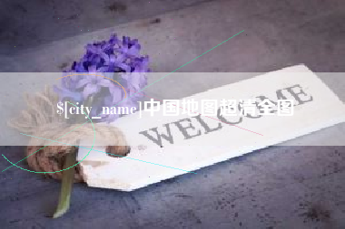 江西中国地图超清全图