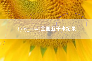 江西全国五千米纪录