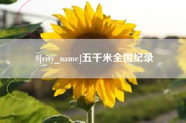 江西五千米全国纪录