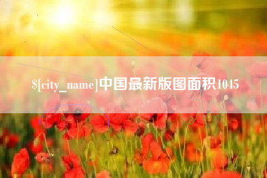 江西中国最新版图面积1045