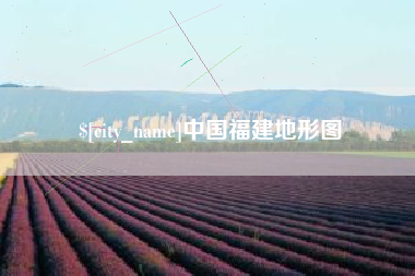 江西中国福建地形图