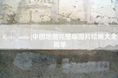 江西中国地图完整版图片绘画大全简单