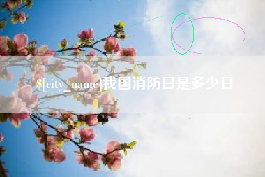 江西我国消防日是多少日