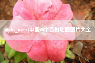 江西中国36个省份地图图片大全