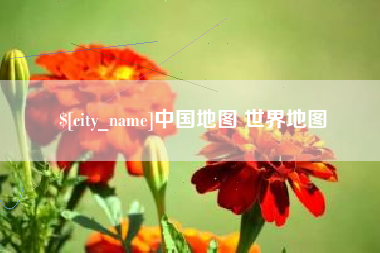 江西中国地图 世界地图