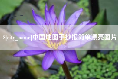 江西中国地图手抄报简单漂亮图片