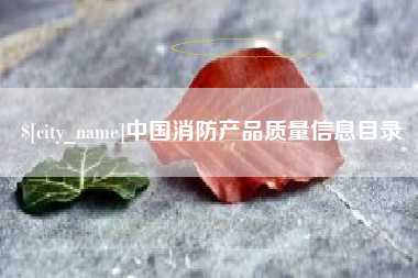 江西中国消防产品质量信息目录