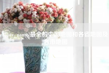 江西最全的中国地图和各省地图及各市地图
