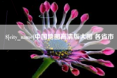 江西中国地图高清版大图 各省市