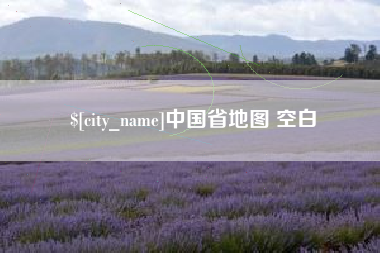 江西中国省地图 空白