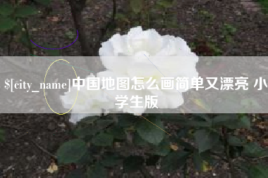 江西中国地图怎么画简单又漂亮 小学生版