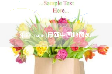 江西最新中国地图2021