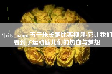 江西五千米长跑比赛视频-它让我们看到了运动健儿们的热血与梦想