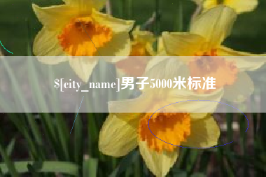 江西男子5000米标准