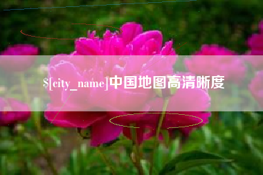 江西中国地图高清晰度