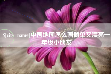 江西中国地图怎么画简单又漂亮一年级小朋友