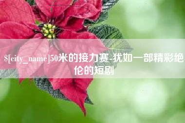 江西50米的接力赛-犹如一部精彩绝伦的短剧