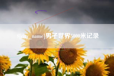 江西男子世界5000米记录