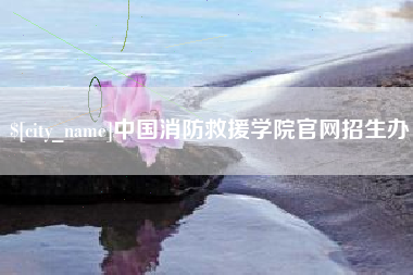 江西中国消防救援学院官网招生办