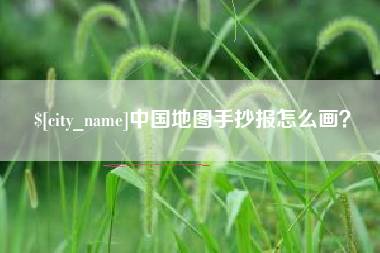 江西中国地图手抄报怎么画？