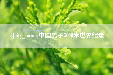 江西中国男子5000米世界纪录