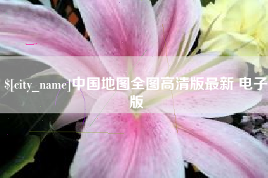 江西中国地图全图高清版最新 电子版